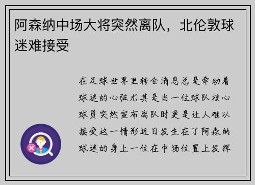 阿森纳中场大将突然离队，北伦敦球迷难接受