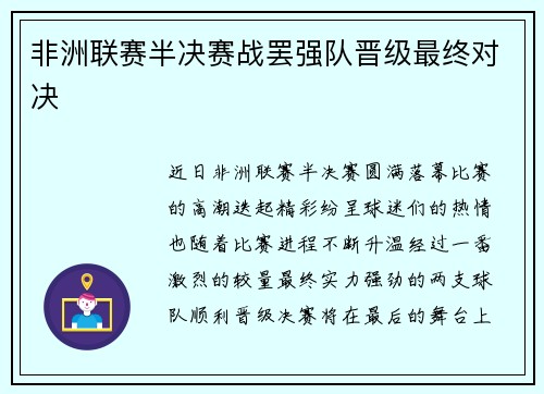 非洲联赛半决赛战罢强队晋级最终对决