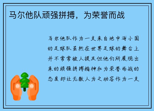 马尔他队顽强拼搏，为荣誉而战