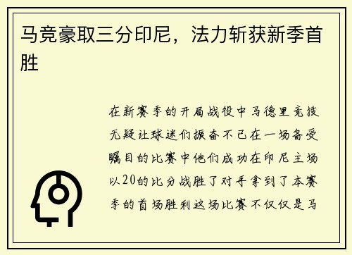 马竞豪取三分印尼，法力斩获新季首胜