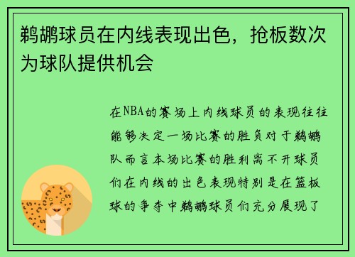 鹈鹕球员在内线表现出色，抢板数次为球队提供机会