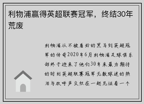 利物浦赢得英超联赛冠军，终结30年荒废