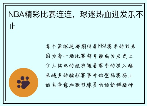 NBA精彩比赛连连，球迷热血迸发乐不止