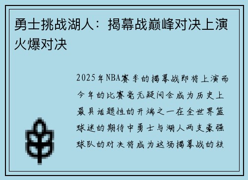 勇士挑战湖人：揭幕战巅峰对决上演火爆对决