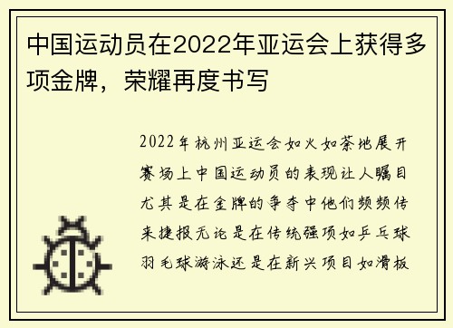 中国运动员在2022年亚运会上获得多项金牌，荣耀再度书写