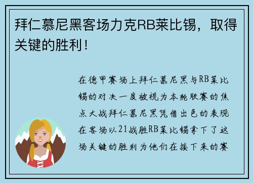 拜仁慕尼黑客场力克RB莱比锡，取得关键的胜利！