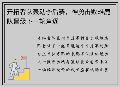 开拓者队轰动季后赛，神勇击败雄鹿队晋级下一轮角逐