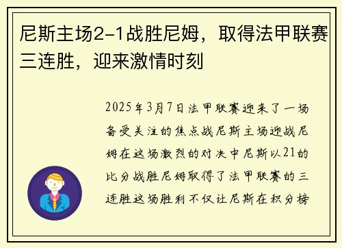 尼斯主场2-1战胜尼姆，取得法甲联赛三连胜，迎来激情时刻