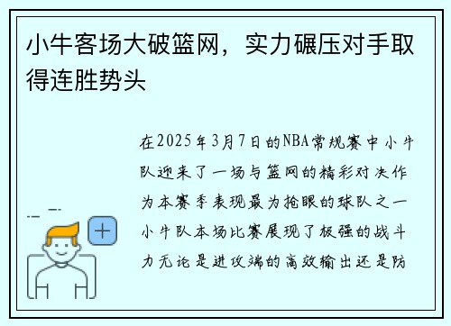 小牛客场大破篮网，实力碾压对手取得连胜势头