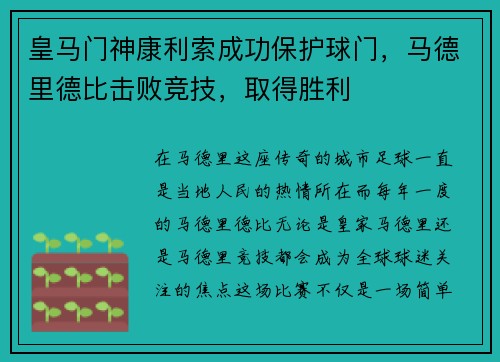 皇马门神康利索成功保护球门，马德里德比击败竞技，取得胜利