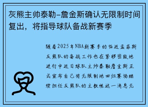 灰熊主帅泰勒-詹金斯确认无限制时间复出，将指导球队备战新赛季