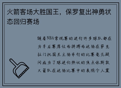 火箭客场大胜国王，保罗复出神勇状态回归赛场