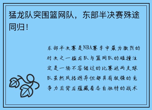 猛龙队突围篮网队，东部半决赛殊途同归！