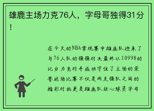 雄鹿主场力克76人，字母哥独得31分！