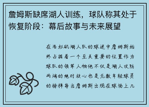 詹姆斯缺席湖人训练，球队称其处于恢复阶段：幕后故事与未来展望