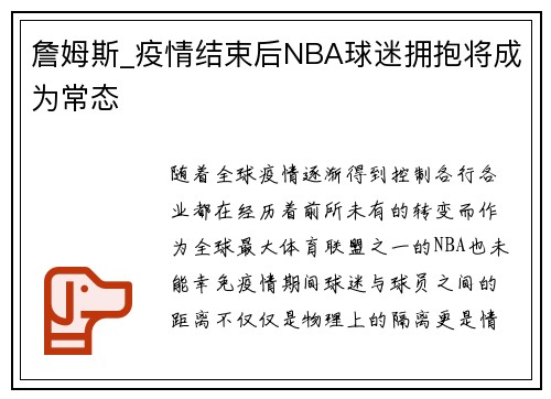 詹姆斯_疫情结束后NBA球迷拥抱将成为常态