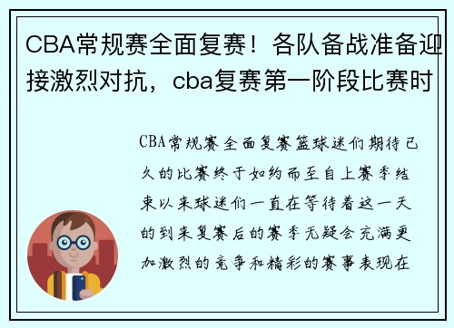 CBA常规赛全面复赛！各队备战准备迎接激烈对抗，cba复赛第一阶段比赛时间表