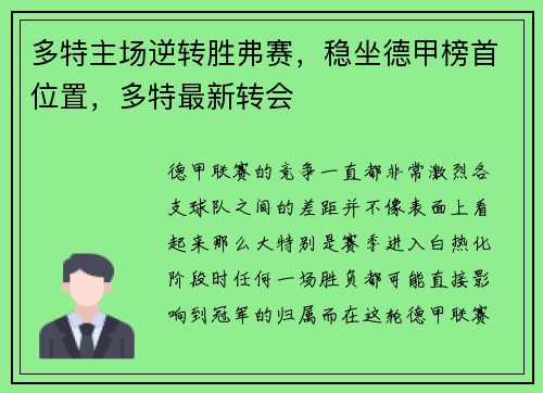 多特主场逆转胜弗赛，稳坐德甲榜首位置，多特最新转会