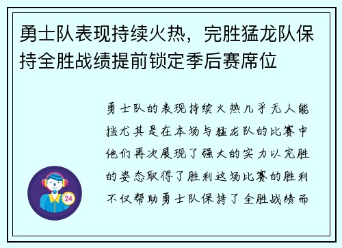 勇士队表现持续火热，完胜猛龙队保持全胜战绩提前锁定季后赛席位