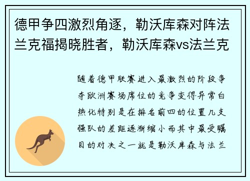 德甲争四激烈角逐，勒沃库森对阵法兰克福揭晓胜者，勒沃库森vs法兰克福比分预测
