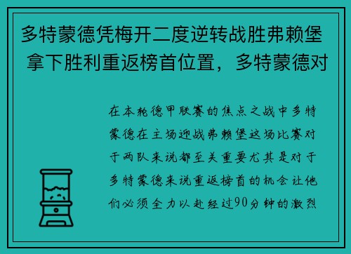 多特蒙德凭梅开二度逆转战胜弗赖堡 拿下胜利重返榜首位置，多特蒙德对弗赖堡的比分预测
