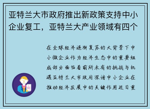 亚特兰大市政府推出新政策支持中小企业复工，亚特兰大产业领域有四个特点