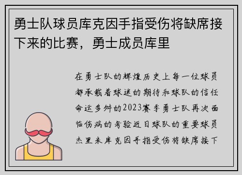 勇士队球员库克因手指受伤将缺席接下来的比赛，勇士成员库里