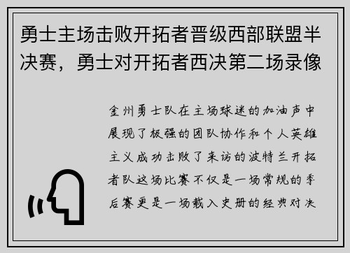 勇士主场击败开拓者晋级西部联盟半决赛，勇士对开拓者西决第二场录像
