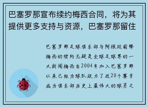 巴塞罗那宣布续约梅西合同，将为其提供更多支持与资源，巴塞罗那留住梅西