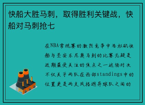 快船大胜马刺，取得胜利关键战，快船对马刺抢七