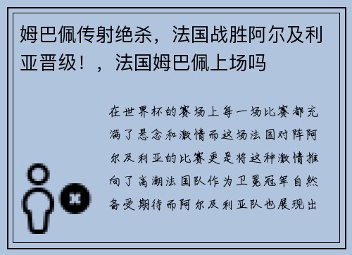 姆巴佩传射绝杀，法国战胜阿尔及利亚晋级！，法国姆巴佩上场吗