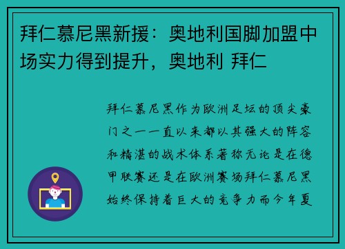 拜仁慕尼黑新援：奥地利国脚加盟中场实力得到提升，奥地利 拜仁