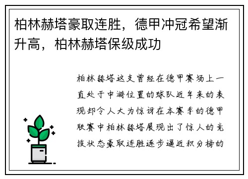 柏林赫塔豪取连胜，德甲冲冠希望渐升高，柏林赫塔保级成功