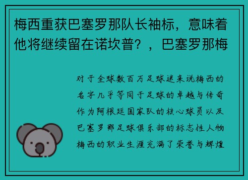 梅西重获巴塞罗那队长袖标，意味着他将继续留在诺坎普？，巴塞罗那梅西续约