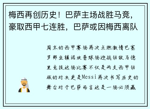 梅西再创历史！巴萨主场战胜马竞，豪取西甲七连胜，巴萨或因梅西离队损失137亿