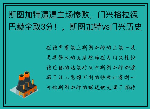 斯图加特遭遇主场惨败，门兴格拉德巴赫全取3分！，斯图加特vs门兴历史战绩