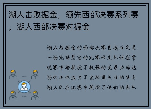 湖人击败掘金，领先西部决赛系列赛，湖人西部决赛对掘金