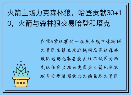 火箭主场力克森林狼，哈登贡献30+10，火箭与森林狼交易哈登和塔克