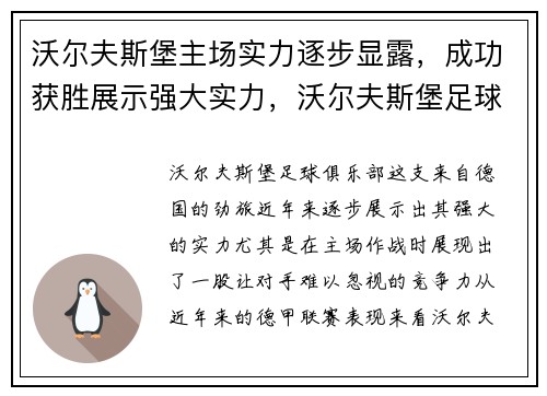 沃尔夫斯堡主场实力逐步显露，成功获胜展示强大实力，沃尔夫斯堡足球队最新新闻