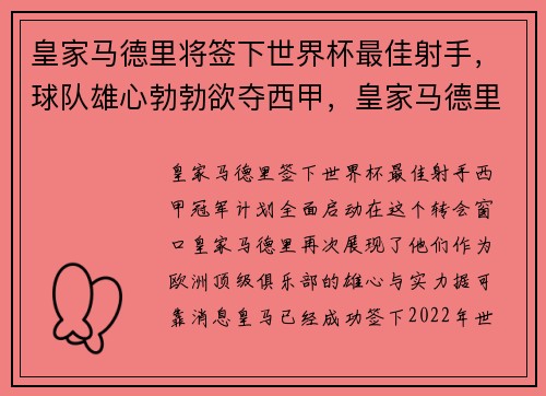 皇家马德里将签下世界杯最佳射手，球队雄心勃勃欲夺西甲，皇家马德里最佳11人