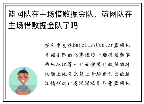 篮网队在主场惜败掘金队，篮网队在主场惜败掘金队了吗