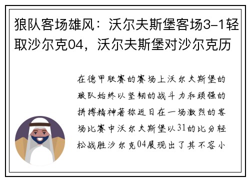 狼队客场雄风：沃尔夫斯堡客场3-1轻取沙尔克04，沃尔夫斯堡对沙尔克历史战绩