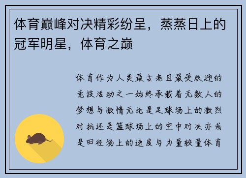 体育巅峰对决精彩纷呈，蒸蒸日上的冠军明星，体育之巅
