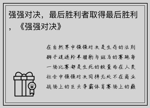 强强对决，最后胜利者取得最后胜利，《强强对决》