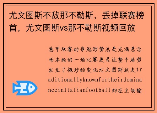 尤文图斯不敌那不勒斯，丢掉联赛榜首，尤文图斯vs那不勒斯视频回放