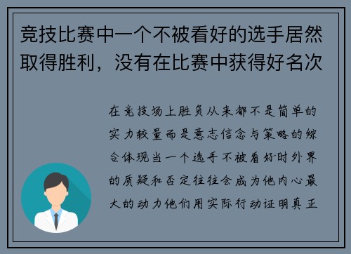 竞技比赛中一个不被看好的选手居然取得胜利，没有在比赛中获得好名次