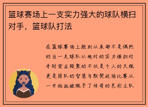 篮球赛场上一支实力强大的球队横扫对手，篮球队打法