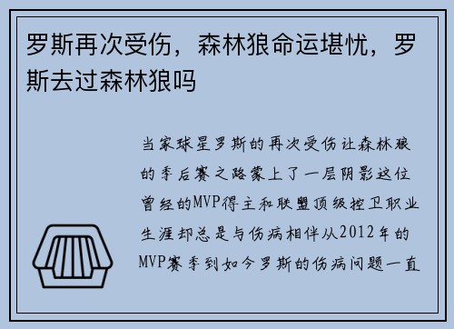 罗斯再次受伤，森林狼命运堪忧，罗斯去过森林狼吗