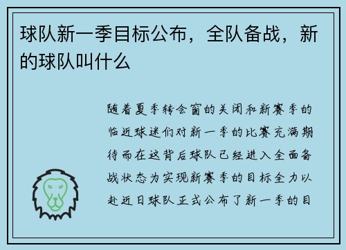 球队新一季目标公布，全队备战，新的球队叫什么