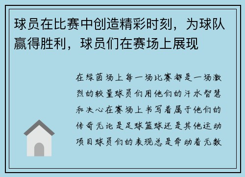 球员在比赛中创造精彩时刻，为球队赢得胜利，球员们在赛场上展现